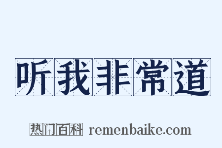 听我非常道是什么意思的图片
